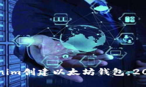 如何使用Tokenim创建以太坊钱包：2023年最新指南
