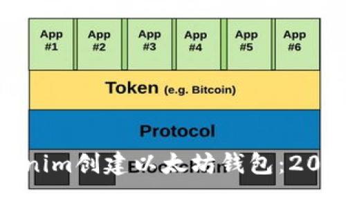 如何使用Tokenim创建以太坊钱包：2023年最新指南