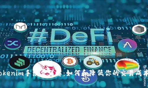 Tokenim手续费详解：如何和降低你的交易成本？