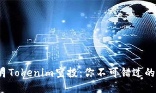 2024年5月Tokenim空投：你不可错过的5个关键点