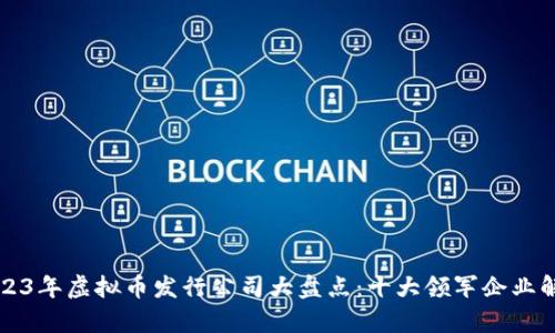 2023年虚拟币发行公司大盘点：十大领军企业解析