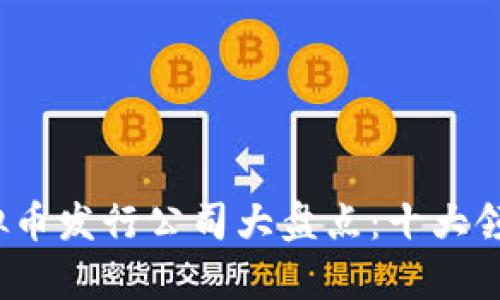 2023年虚拟币发行公司大盘点：十大领军企业解析