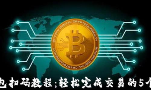 
虚拟币钱包扫码教程：轻松完成交易的5个关键步骤