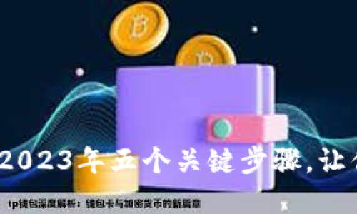 虚拟币退市指南：2023年五个关键步骤，让你的投资不受损失