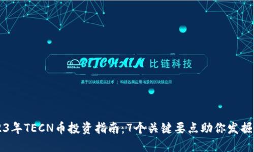 2023年TECN币投资指南：7个关键要点助你发掘潜力