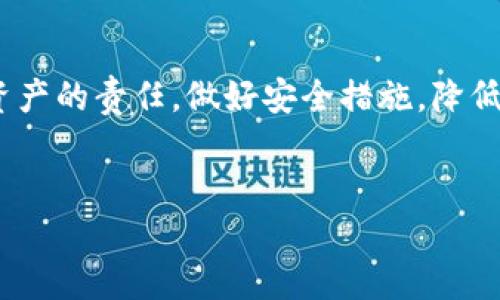 关于tokenim密钥是否会被盗的问题，实际上，在加密货币和区块链的生态系统中，这个问题是相当复杂且值得深入探讨的。我们来看看具体情况，分析相关风险以及防范措施。

什么是Tokenim密钥？

Tokenim密钥是与Tokenim平台相关的加密货币钱包密钥。它是一个独特的字符串，允许用户访问和管理他们的数字资产。如果密钥泄露，黑客便能轻易获得用户的钱包访问权限，从而盗取其中的资金。因此，保护好密钥的安全性至关重要。

密钥被盗的方式

密钥被盗的途径有很多，以下是一些比较常见的方式：

ul
listrong网络钓鱼：/strong黑客通过伪装成官方平台的网页，诱导用户输入自己的密钥。用户一旦在这些假网站输入密钥，就可能会立刻失去他们的资金。/li
listrong恶意软件：/strong一些病毒或木马程序可以潜伏在用户的设备上，窃取用户输入的信息，包括他们的密钥。/li
listrong社交工程：/strong通过对用户背景的了解，黑客可能会通过各种方式欺骗用户，让他们自愿提供密钥。/li
listrong不安全的网络环境：/strong在公共Wi-Fi等不安全的网络环境中使用钱包，用户的风险会增加，黑客可以通过各种手段进行数据捕获。/li
/ul

密钥盗取案例分析

在过去的几年里，已经发生了多起著名的密钥盗取事件。例如，有报道显示，某用户在访问伪装的网页后，其密钥被窃取，导致其账户内的所有资产被转走。另一方面，某些交易平台由于安全防护不足，导致其用户密钥被黑客获取，造成了大规模资产损失。这些案例警示我们，要时刻保持警惕，妥善保护我们的密钥。

如何保护Tokenim密钥

为了防止Tokenim密钥被盗，用户可以采取以下几种措施：

ul
listrong启用双重认证：/strong许多交易平台和钱包都支持双重认证。这意味着，即使黑客获得了你的密码，他们也无法仅依靠此进行访问。在登录和交易时，需用另一种方式验证身份。/li
listrong定期更换密钥：/strong虽然这可能会造成一定不便，但定期更换密钥可以降低被盗的风险。如果用户怀疑自己的密钥安全受到威胁，应立即进行更换。/li
listrong使用冷钱包存储：/strong将大部分资金存放在冷钱包（即离线钱包），可以有效减少因网络攻击而导致的资金损失。用户仅在需要时，才将少量资金转入在线钱包进行交易。/li
listrong教育和意识提升：/strong保持对网络安全的敏感性，了解常见的网络威胁和防范措施。通过信息安全教育，提高警惕，可以有效降低被攻击的风险。/li
/ul

总结与展望

随着加密货币的普及，相关威胁与日俱增。在这个全新的数字经济时代，密钥安全问题显得尤为重要。每个用户都必须承担起保护自己数字资产的责任，做好安全措施，降低风险。从个人的自我保护到整体行业的安全标准提升，我们有理由相信，未来的加密货币世界会更加安全。

Tokenim密钥, 密钥安全, 加密货币, 网络攻击/guanjianci  
如何保护Tokenim密钥安全：5大策略让你的资产无忧