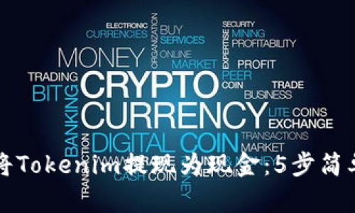 如何将Tokenim提现为现金：5步简单指南