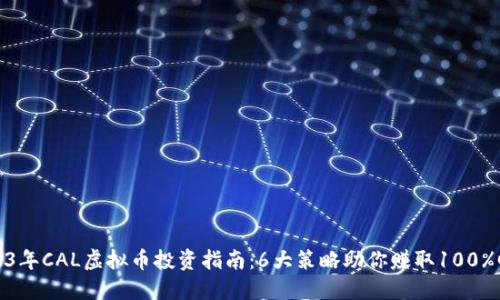 2023年CAL虚拟币投资指南：6大策略助你赚取100%回报