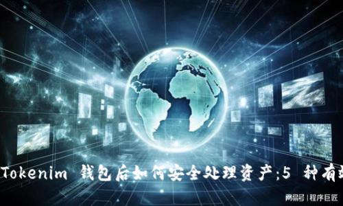 卸载 Tokenim 钱包后如何安全处理资产：5 种有效方法