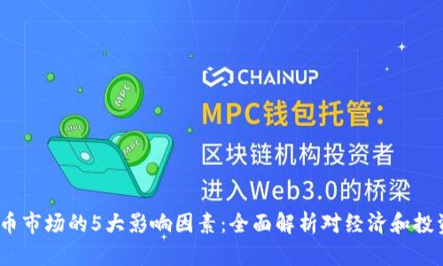 2023年虚拟币市场的5大影响因素：全面解析对经济和投资的深远影响