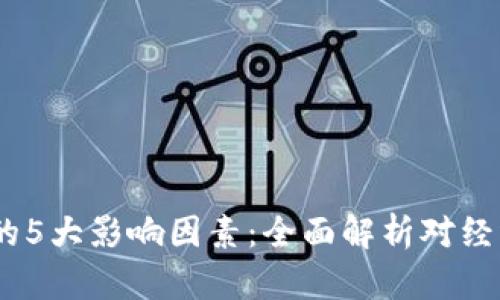 2023年虚拟币市场的5大影响因素：全面解析对经济和投资的深远影响