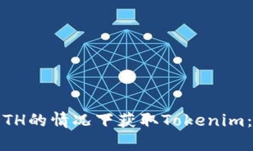 如何在没有ETH的情况下获取Tokenim：5种实用方式