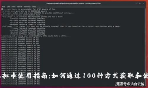 QQ音乐虚拟币使用指南：如何通过100种方式获取和使用虚拟币