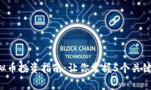 2023年摔跤虚拟币投资指南：让你掌握5个关键策略，轻松赢利！