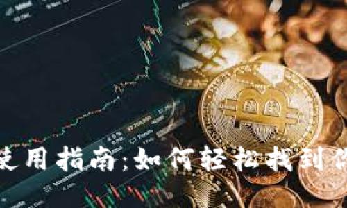 Tokenim的使用指南：如何轻松找到你需要的代币