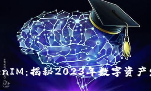 IAB链通TokenIM：揭秘2023年数字资产发展的新趋势