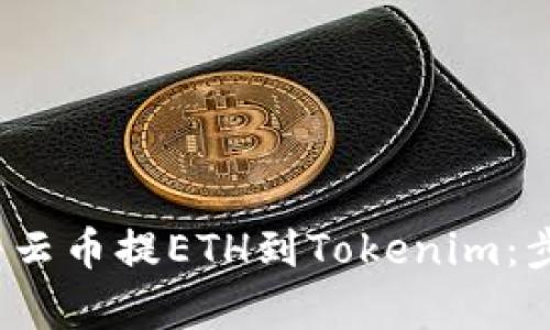 2023年如何将云币提ETH到Tokenim：步骤与技巧解析