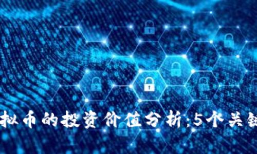 2023年HRS虚拟币的投资价值分析：5个关键因素助你决策
