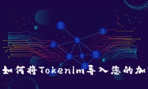 2023年最新指南：如何将Tokenim导入您的加密钱包（详细步骤）