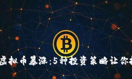 2023年虚拟币暴涨：5种投资策略让你抓住机会