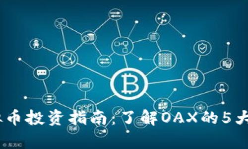 2023年OAX虚拟币投资指南：了解OAX的5大优势与市场前景