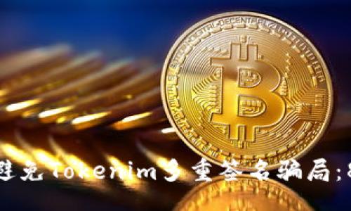 yanshi

如何识别和避免Tokenim多重签名骗局：8个关键步骤