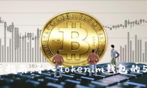 2023年最新指南：导入Tokenim钱包的5个简单步骤
