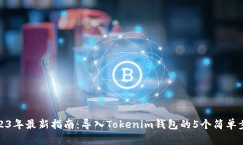 2023年最新指南：导入Tokenim钱包的5个简单步骤