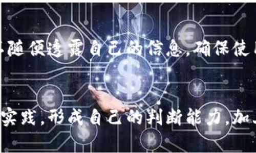bandiao虚拟币传销打防：5个实用策略，保护你的资产安全/bandiao

虚拟币, 传销, 投资安全, 防骗策略/guanjianci

引言
随着数字货币的迅速发展，虚拟币市场吸引了越来越多的投资者。然而，伴随着机遇而来的，却是层出不穷的虚拟币传销骗局。这些骗局不仅让许多投资者遭受经济损失，还损害了整个加密货币行业的信誉。因此，认识并防范这些传销行为显得尤为重要。

什么是虚拟币传销
虚拟币传销是以虚拟货币为名义，采用类似传统传销的方式进行资金募集的违法行为。这种行为通常依赖于拉人头的模式，鼓励参与者不断招募新成员，从而形成一个庞大的资金池。最常见的策略是承诺高额收益，以吸引更多的投资者参与。
例如，某些项目会宣传只需投资少量资金，就可以获得数倍的收益，而实际上，这些收益是通过后续投资者的资金来维持的，早期投资者的回报来自于后来者的投入。最终，这种模式无法持续，必然会导致绝大多数参与者的损失。

如何识别虚拟币传销
识别虚拟币传销模式并不难，关键在于注意以下几个特征：
ul
    listrong过高的回报承诺：/strong如果某个投资项目承诺的回报远高于市场正常水平，投资者就应提高警惕。/li
    listrong拉人头的机制：/strong许多传销项目依赖于拉人头的奖励机制，即投资者推荐新会员可以获得佣金。这种模式往往与正规的投资业务不符。/li
    listrong缺乏透明度：/strong一些项目并不愿意公开其团队背景、项目白皮书以及资金流向，这可能是骗局的信号。/li
    listrong急于入群宣传：/strong如项目方通过社交媒体、微信群组等，强烈鼓励用户快点加入，往往意味着不寻常的压力和不正常的商业行为。/li
/ul

防范虚拟币传销的实用策略
如今，投资者在参与虚拟币投资时，可以采取几个策略来保护自己的资产安全：

h41. 深入研究项目/h4
投资前对项目进行详细的调查与研究是非常重要的。任何一个看上去炫目的项目，都需要时间去了解其技术背景、开发团队、市场需求等。互联网提供了大量的信息资源，可以通过白皮书、社区论坛、专家评价等多种渠道，多角度认识项目。

h42. 保持冷静与谨慎/h4
面对炙手可热的投资机会，保持冷静是投资者必须养成的习惯。许多传销项目会利用紧迫性来诱导投资者匆忙决定，而冷静的判断往往能够帮助你逃避风险。有疑虑时，不妨向专业人士或有经验的投资者咨询。

h43. 不轻信高额回报/h4
如果某个项目声称可以在短时间内获得高额回报，那么投资者应当对此持审慎态度。风险与收益往往是成正比的，任何超出常规的回报都有可能隐藏着更大的风险。在这个行业中，没有稳赚不赔的生意。

h44. 避免参与拉人头模式/h4
拉人头的模式制造出了虚假的繁荣，这种形式本质上是对下线的剥削。投资者身处这个圈套中时，即使能短期获利，最终也会因投资者逐步减少而造成巨大损失。选择没有这种模式的平台，尤其重要。

h45. 保障个人信息安全/h4
很多虚拟币传销骗局会通过网络钓鱼等手段获取用户的个人信息，包括私钥、密码等敏感信息。投资者在参与任何项目时需格外小心，不随便透露自己的信息，确保使用安全可靠的钱包及交易平台。

总结
虚拟币传销的风险在于其隐蔽性和易于误导性。为保护个人的投资安全，投资者需要多维度去评估项目的可靠性和合法性。通过学习及实践，形成自己的判断能力，加上合理的风险管理策略，才能在这个充满机遇同时又布满陷阱的领域中立于不败之地。记住，智慧和耐心是成功投资者不可或缺的品质。