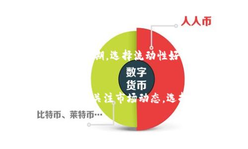 在进行Tokenim转U（即将Tokenim代币转换为USDT或其他稳定币）的过程中，所需的能量和费用一般取决于多个因素，如网络的拥堵情况、转账的数量以及所使用的平台或交易所等。以下是一些相关信息和考虑因素：

网络拥堵情况
在区块链网络上进行交易时，网络的拥堵情况会直接影响费用。网络越拥堵，确认交易所需的时间越长，手续费通常也会增加。这是因为每个交易都需要矿工的验证，而矿工会优先选择手续费高的交易进行处理。因此，建议在相对不繁忙的时间期间进行转账，可能会更省钱。

交易所的手续费
不同的平台或交易所在进行Tokenim到USDT的转换时，可能会收取不同的手续费。这些费用有时会以固定金额存在，有时则取决于交易的规模。有些平台还会在特定时间内提供优惠活动，降低手续费。因此，选择合适的平台进行交易是很重要的一步。

转账数量
如果转换的Tokenim数量较大，平台通常会给出更优惠的手续费率。然而，对于小额交易，手续费可能显得相对较高，甚至可能影响到最终的收益。因此，用户在进行Tokenim转U时应仔细核算交易数量与手续费之间的关系，以获得最佳的转换比例。

安全性考虑
在转换Tokenim到USDT的过程中，安全性也是一个不可忽视的因素。选择知名度高的交易所或去中心化平台可以降低被黑客攻击的风险。同时，要确保个人钱包的安全性，以及不在公共场所连接不安全的网络进行交易，这样可以避免信息泄露和资产丢失的风险。

流动性和市场深度
流动性是指市场上买入和卖出某种资产的便利性。如果市场流动性不足，可能会导致用户无法快速成交订单或者成交价格偏离预期。选择流动性好的交易所可以确保用户在转账时以合理的价格完成交易，从而减少潜在的损失。

总结
Tokenim转U所需的能量和成本是一个动态的过程，受到多种因素的影响，用户在每次交易前都应做好充分的准备和研究。适时地关注市场动态，选择合适的平台，合理估算交易成本，都是成功转账的关键。

希望以上信息能对您有所帮助。如果您有更多特定问题，欢迎随时提问！