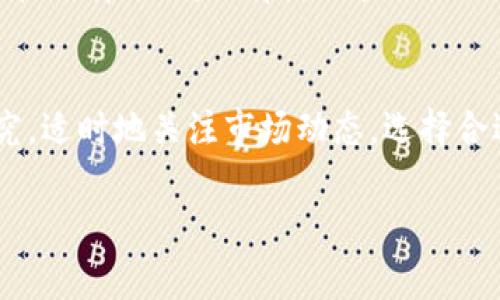 在进行Tokenim转U（即将Tokenim代币转换为USDT或其他稳定币）的过程中，所需的能量和费用一般取决于多个因素，如网络的拥堵情况、转账的数量以及所使用的平台或交易所等。以下是一些相关信息和考虑因素：

网络拥堵情况
在区块链网络上进行交易时，网络的拥堵情况会直接影响费用。网络越拥堵，确认交易所需的时间越长，手续费通常也会增加。这是因为每个交易都需要矿工的验证，而矿工会优先选择手续费高的交易进行处理。因此，建议在相对不繁忙的时间期间进行转账，可能会更省钱。

交易所的手续费
不同的平台或交易所在进行Tokenim到USDT的转换时，可能会收取不同的手续费。这些费用有时会以固定金额存在，有时则取决于交易的规模。有些平台还会在特定时间内提供优惠活动，降低手续费。因此，选择合适的平台进行交易是很重要的一步。

转账数量
如果转换的Tokenim数量较大，平台通常会给出更优惠的手续费率。然而，对于小额交易，手续费可能显得相对较高，甚至可能影响到最终的收益。因此，用户在进行Tokenim转U时应仔细核算交易数量与手续费之间的关系，以获得最佳的转换比例。

安全性考虑
在转换Tokenim到USDT的过程中，安全性也是一个不可忽视的因素。选择知名度高的交易所或去中心化平台可以降低被黑客攻击的风险。同时，要确保个人钱包的安全性，以及不在公共场所连接不安全的网络进行交易，这样可以避免信息泄露和资产丢失的风险。

流动性和市场深度
流动性是指市场上买入和卖出某种资产的便利性。如果市场流动性不足，可能会导致用户无法快速成交订单或者成交价格偏离预期。选择流动性好的交易所可以确保用户在转账时以合理的价格完成交易，从而减少潜在的损失。

总结
Tokenim转U所需的能量和成本是一个动态的过程，受到多种因素的影响，用户在每次交易前都应做好充分的准备和研究。适时地关注市场动态，选择合适的平台，合理估算交易成本，都是成功转账的关键。

希望以上信息能对您有所帮助。如果您有更多特定问题，欢迎随时提问！
