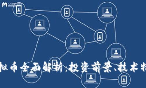 2023年IDT虚拟币全面解析：投资前景、技术特点与市场动向