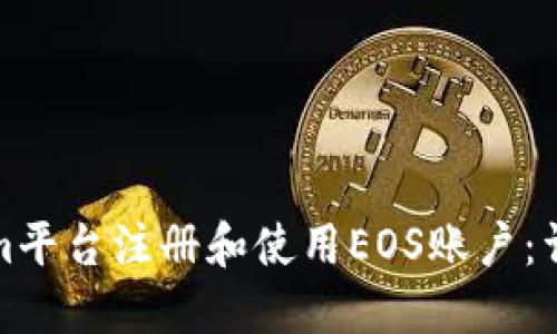 如何在Tokenim平台注册和使用EOS账户：详细步骤与技巧