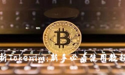 深入解析Tokenim：新手必看使用教程与测评