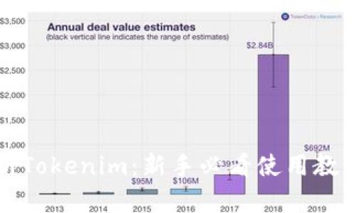 深入解析Tokenim：新手必看使用教程与测评