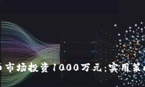 如何在虚拟币市场投资1000万元：实用策略与风险分析