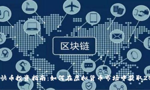 2023年快币投资指南：如何在虚拟货币市场中获取200%回报