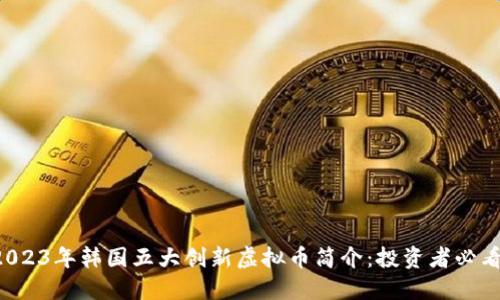2023年韩国五大创新虚拟币简介：投资者必看!