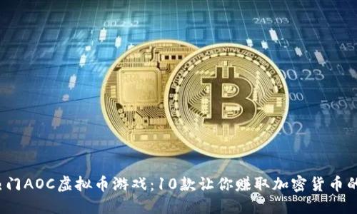 2023年热门AOC虚拟币游戏：10款让你赚取加密货币的精彩游戏