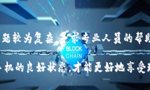   如何修复损坏的Tokenim手机：7个实用技巧和建议 / 
 guanjianci Tokenim手机, 手机损坏, 手机维修, 手机保养 /guanjianci 

引言
手机已经成为我们生活中不可或缺的一部分，尤其是Tokenim手机，凭借其出色的性能和用户体验，受到许多人的喜爱。然而，手机在使用过程中不可避免地会遇到各种损坏问题，例如屏幕破损、电池故障或者软件崩溃等。面对这些问题，我们应该如何应对呢？在本文中，将为大家介绍七个实用的技巧和建议，帮助你修复损坏的Tokenim手机，让它恢复正常使用。

常见的手机损坏类型
了解手机常见损坏类型可以帮助我们更针对性地采取措施。Tokenim手机的损坏主要分为以下几类：
ul
    listrong物理损坏：/strong如屏幕破裂、机壳变形等，通常是由于跌落或碰撞造成的。/li
    listrong电池故障：/strong电池老化、爆炸等问题，常常影响手机的续航能力。/li
    listrong软件崩溃：/strong应用程序的错误或操作系统的问题可能导致手机无法正常工作。/li
    listrong摄像头问题：/strong如摄像头模糊、无法对焦等，影响拍照体验。/li
/ul

技巧一：评估损坏程度
在进行任何修复之前，首先需要对手机的损坏程度进行全面评估。仔细检查手机的外观，看看是否有明显的裂痕或划痕。随后，尝试开机，观察手机是否能正常启动，以及各种功能是否正常运行。对于一些明显的物理损坏，可能需要进行更换或修理，而对于软件或电池相关的问题，可能只需要进行简单的调整。

技巧二：备份重要数据
在处理任何损坏的手机时，保障数据安全是至关重要的。无论你的手机是否能够正常启动，都建议尽量备份手机中的重要数据，比如联系人、照片和文档等。对Tokenim手机用户而言，可以通过云服务、电脑连接或第三方应用进行备份。这样，即使在修复过程中数据丢失，也可以顺利恢复。

技巧三：进行软件重启
许多软件问题可以通过简单的重启来解决。如果手机处于卡顿状态，长按电源键进行重启，有时能使手机恢复正常。如果手机能够正常开启，也可以尝试查看系统更新，保持手机软件的最新版本往往能够提高设备的稳定性。

技巧四：检查电池问题
电池故障是手机常见的损坏类型之一。如果手机无法正常充电，首先检查充电线和充电口是否有损坏或灰尘。如果这些部分正常，可以考虑更换电池。对于Tokenim手机而言，电池通常会在使用一段时间后出现老化，及时更换可以延长手机的使用寿命。

技巧五：寻求专业维修服务
如果以上方法无法解决问题，寻求专业的手机维修服务可能是最好的选择。许多手机维修店专注于各类手机修理，包括屏幕更换、内部零件更换等。在选择维修店时，可以查看其评价和过往案例，确保修理质量和服务水平。

技巧六：自行更换配件
如果你有一定的动手能力，可以尝试自行更换损坏的配件。例如，网络上有很多关于如何更换Tokenim手机屏幕的教程和视频，随着工具和配件的逐渐普及，许多人开始尝试自行维修。但是需要注意，确保拥有必要的工具和技巧，以免造成二次损坏。

技巧七：做好日常保养
预防胜于治疗。定期对手机进行保养能有效延长其使用寿命。保持手机外壳的干净，避免在潮湿环境中使用。不妨为手机配备保护壳和贴膜，减少外界因素对手机的损害。同时，避免频繁充电和过晚关机，这样可以避免对电池的损伤。

总结
损坏的Tokenim手机并不可怕，关键在于及时采取有效措施。通过评估损坏情况、备份数据、重启软件和检查电池等手段，可以为后续的维修或更换做好准备。如果问题较为复杂，寻求专业人员的帮助也是一个明智的选择。最重要的是，日常的使用和保养能够有效延长手机的使用寿命，避免更多不必要的损失。

希望以上的技巧能够帮助你在处理损坏的Tokenim手机时更加得心应手，让你的设备重新焕发活力。如果有其他手机使用方面的问题，欢迎随时向我们咨询。保持手机的良好状态，才能更好地享受现代生活带来的便利与乐趣。