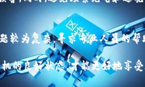  如何修复损坏的Tokenim手机：7个实用技巧和建议 / 
 guanjianci Tokenim手机, 手机损坏, 手机维修, 手机保养 /guanjianci 

引言
手机已经成为我们生活中不可或缺的一部分，尤其是Tokenim手机，凭借其出色的性能和用户体验，受到许多人的喜爱。然而，手机在使用过程中不可避免地会遇到各种损坏问题，例如屏幕破损、电池故障或者软件崩溃等。面对这些问题，我们应该如何应对呢？在本文中，将为大家介绍七个实用的技巧和建议，帮助你修复损坏的Tokenim手机，让它恢复正常使用。

常见的手机损坏类型
了解手机常见损坏类型可以帮助我们更针对性地采取措施。Tokenim手机的损坏主要分为以下几类：
ul
    listrong物理损坏：/strong如屏幕破裂、机壳变形等，通常是由于跌落或碰撞造成的。/li
    listrong电池故障：/strong电池老化、爆炸等问题，常常影响手机的续航能力。/li
    listrong软件崩溃：/strong应用程序的错误或操作系统的问题可能导致手机无法正常工作。/li
    listrong摄像头问题：/strong如摄像头模糊、无法对焦等，影响拍照体验。/li
/ul

技巧一：评估损坏程度
在进行任何修复之前，首先需要对手机的损坏程度进行全面评估。仔细检查手机的外观，看看是否有明显的裂痕或划痕。随后，尝试开机，观察手机是否能正常启动，以及各种功能是否正常运行。对于一些明显的物理损坏，可能需要进行更换或修理，而对于软件或电池相关的问题，可能只需要进行简单的调整。

技巧二：备份重要数据
在处理任何损坏的手机时，保障数据安全是至关重要的。无论你的手机是否能够正常启动，都建议尽量备份手机中的重要数据，比如联系人、照片和文档等。对Tokenim手机用户而言，可以通过云服务、电脑连接或第三方应用进行备份。这样，即使在修复过程中数据丢失，也可以顺利恢复。

技巧三：进行软件重启
许多软件问题可以通过简单的重启来解决。如果手机处于卡顿状态，长按电源键进行重启，有时能使手机恢复正常。如果手机能够正常开启，也可以尝试查看系统更新，保持手机软件的最新版本往往能够提高设备的稳定性。

技巧四：检查电池问题
电池故障是手机常见的损坏类型之一。如果手机无法正常充电，首先检查充电线和充电口是否有损坏或灰尘。如果这些部分正常，可以考虑更换电池。对于Tokenim手机而言，电池通常会在使用一段时间后出现老化，及时更换可以延长手机的使用寿命。

技巧五：寻求专业维修服务
如果以上方法无法解决问题，寻求专业的手机维修服务可能是最好的选择。许多手机维修店专注于各类手机修理，包括屏幕更换、内部零件更换等。在选择维修店时，可以查看其评价和过往案例，确保修理质量和服务水平。

技巧六：自行更换配件
如果你有一定的动手能力，可以尝试自行更换损坏的配件。例如，网络上有很多关于如何更换Tokenim手机屏幕的教程和视频，随着工具和配件的逐渐普及，许多人开始尝试自行维修。但是需要注意，确保拥有必要的工具和技巧，以免造成二次损坏。

技巧七：做好日常保养
预防胜于治疗。定期对手机进行保养能有效延长其使用寿命。保持手机外壳的干净，避免在潮湿环境中使用。不妨为手机配备保护壳和贴膜，减少外界因素对手机的损害。同时，避免频繁充电和过晚关机，这样可以避免对电池的损伤。

总结
损坏的Tokenim手机并不可怕，关键在于及时采取有效措施。通过评估损坏情况、备份数据、重启软件和检查电池等手段，可以为后续的维修或更换做好准备。如果问题较为复杂，寻求专业人员的帮助也是一个明智的选择。最重要的是，日常的使用和保养能够有效延长手机的使用寿命，避免更多不必要的损失。

希望以上的技巧能够帮助你在处理损坏的Tokenim手机时更加得心应手，让你的设备重新焕发活力。如果有其他手机使用方面的问题，欢迎随时向我们咨询。保持手机的良好状态，才能更好地享受现代生活带来的便利与乐趣。