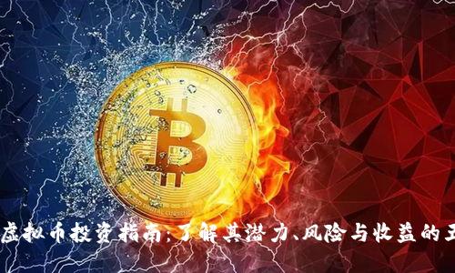 2023年FTM虚拟币投资指南：了解其潜力、风险与收益的五个关键因素