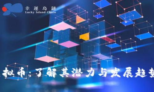 2023年QIC虚拟币：了解其潜力与发展趋势的6个关键点
