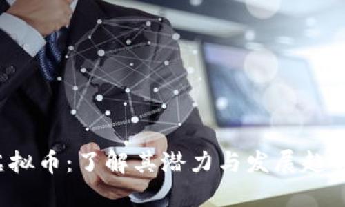 2023年QIC虚拟币：了解其潜力与发展趋势的6个关键点