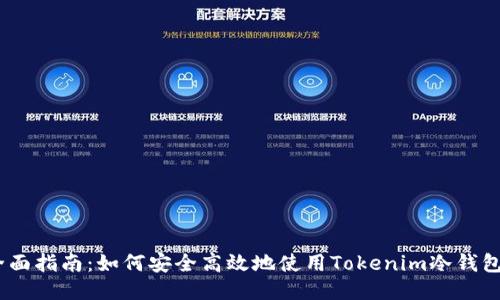 2023年全面指南：如何安全高效地使用Tokenim冷钱包进行转账