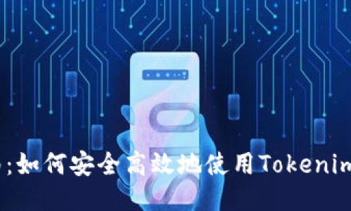 2023年全面指南：如何安全高效地使用Tokenim冷钱包进行转账