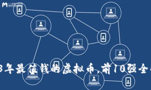 2023年最值钱的虚拟币，前10强全解析！