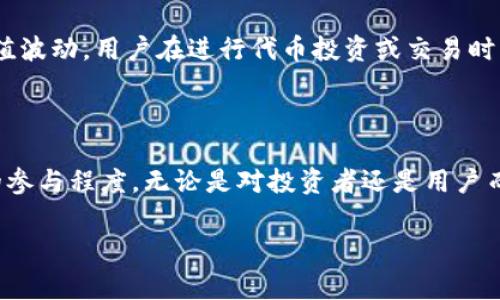 在Tokenim钱包中，代币的“1”通常指的是该代币的数量或者余额。当你看到某个代币旁边显示“1”，这意味着你在钱包中拥有该代币的1个单位。为了更好理解这个概念，我们可以深入探讨代币和钱包的功能，以及它们在区块链上的表现。

代币的基础知识

代币是一种数字资产，在区块链网络上运行，通常与特定的项目或平台有关。代币可以代表多种资产，包括但不限于货币、权益、服务或其他类型的资产。在Tokenim钱包中，代币的管理是用户进行交易、投资及管理数字资产的重要途径。

Tokenim钱包的功能

Tokenim钱包是一个数字钱包，支持多种加密货币和代币。其主要功能包括存储、发送和接收代币，用户可以通过该钱包方便地管理自己的数字资产。此外，Tokenim钱包还提供了安全性高的环境来保护用户的私钥和钱包信息，确保用户的资产安全。

代币数量的影响

当你在Tokenim钱包中看到某个代币是“1”，这表示在该钱包地址下，用户当前拥有一枚代币。代币的数量直接影响到用户在相关项目中的参与力度，比如投票、参与治理、赚取收益等。用户持有的代币数量越多，往往在项目中的影响力和收益潜力也越高。

代币的用途与价值

代币的价值通常由市场供需关系来决定。某些代币可以通过交易所进行买卖，价格会随市场波动而变化。也有一些代币具有特殊用途，比如在DApp中作为交易手续费，或者用于参与生态内的活动。

如何查看Tokenim钱包里的代币信息

用户可以通过Tokenim钱包的界面查看自己拥有的代币信息，包括代币名称、数量及当前市场价格等。具体操作步骤一般为进入钱包界面，点击代币资产，便可以看到各个代币的详细信息。

增值与风险

拥有代币的人通常会考虑投资和增值的机会。然而，代币投资并非没有风险。市场波动、项目发展的不确定性、技术问题等因素都可能导致代币的价值波动。用户在进行代币投资或交易时，需要充分了解相关市场及项目背景，以作出明智的决策。

总结与建议

Tokenim钱包里的代币数量如“1”的显示，是用户正在持有的特定代币的数量。这不仅代表了用户在资产管理上的状况，也反映了其在相关项目中的参与程度。无论是对投资者还是用户而言，了解代币的基本作用及管理方式都是极为重要的。在参与数字资产的管理时，保持警惕和理性的态度，将有助于提升资产的安全性和收益潜力。

在未来的发展中，随着区块链技术的快速迭代，代币的种类和用途将愈加丰富，用户需不断学习并适应这些变化，以便更好地利用这些技术和资产。
