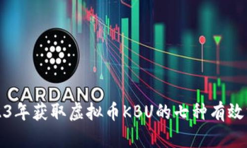 2023年获取虚拟币KBU的七种有效方式