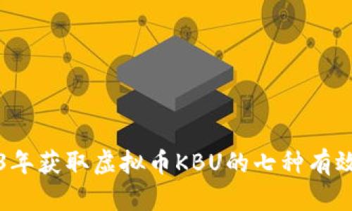 2023年获取虚拟币KBU的七种有效方式